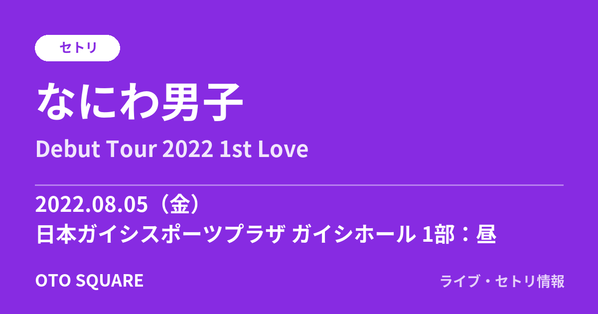なにわ男子 2022.08.05 日本ガイシスポーツプラザ ガイシホール 1部:昼 セトリ