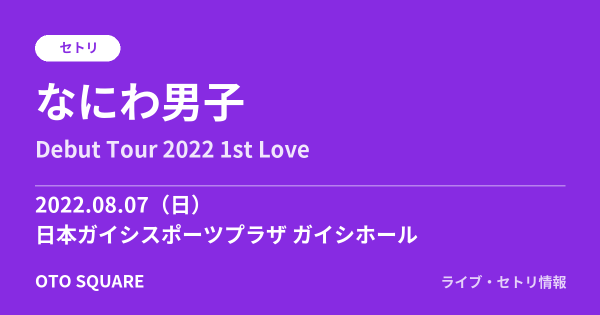 なにわ男子 2022.08.07 日本ガイシスポーツプラザ ガイシホール セトリ