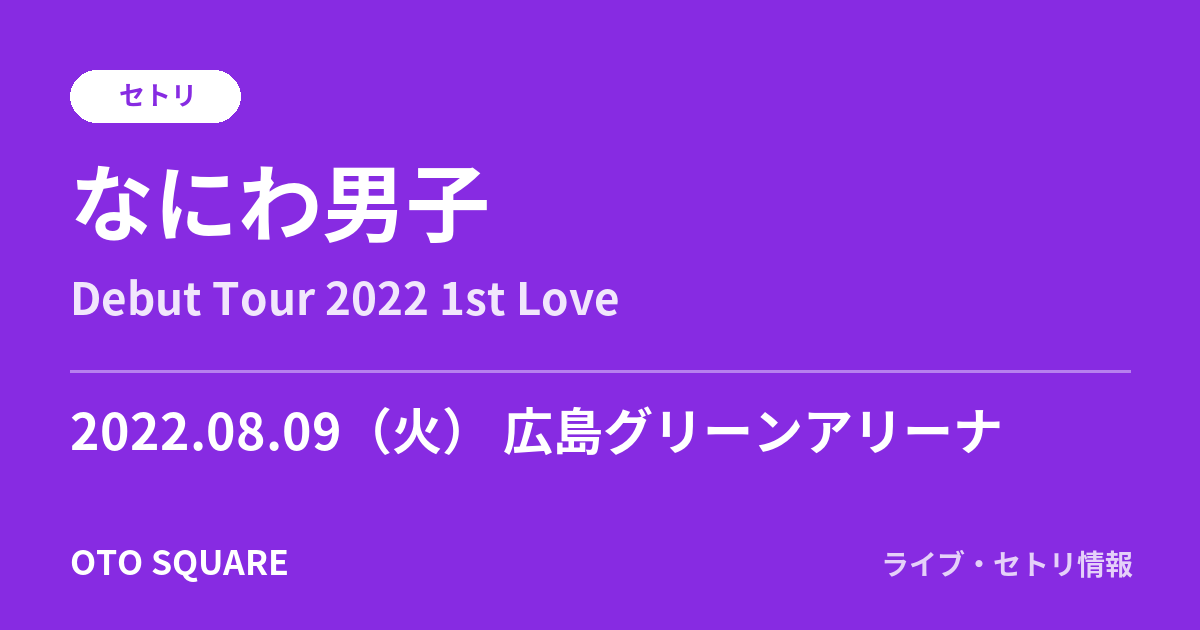 なにわ男子 2022.08.09 広島グリーンアリーナ セトリ