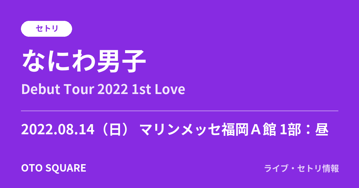 なにわ男子 2022.08.14 マリンメッセ福岡A館 1部:昼 セトリ