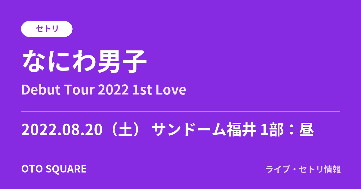 なにわ男子 2022.08.20 サンドーム福井 1部:昼 セトリ
