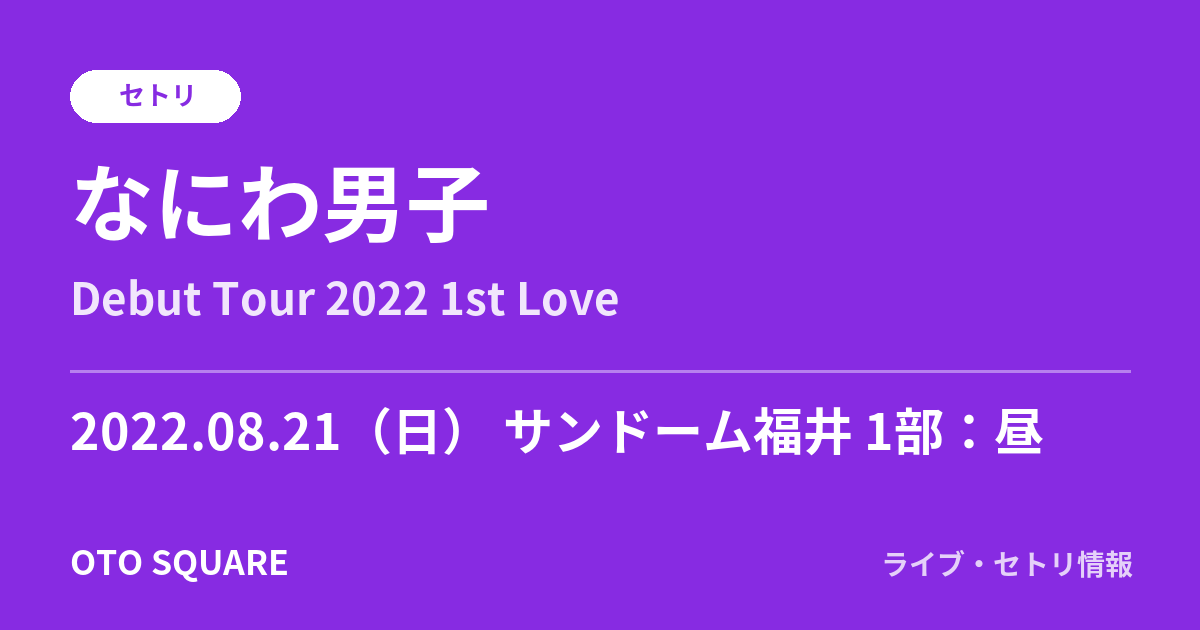 なにわ男子 2022.08.21 サンドーム福井 1部:昼 セトリ