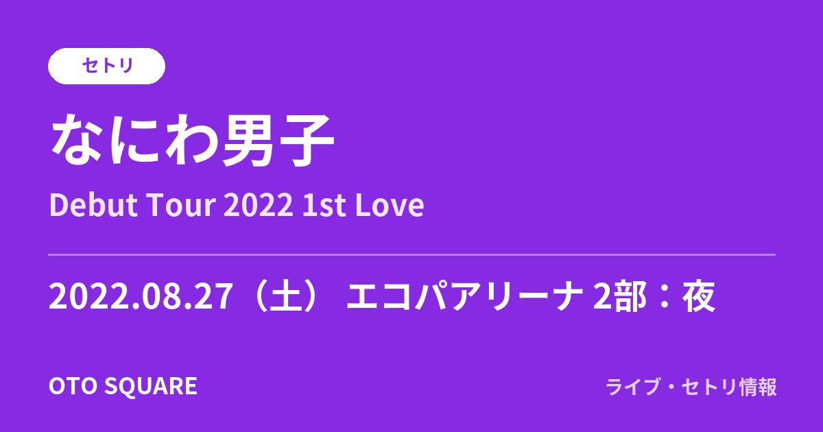 なにわ男子 2022.08.27 エコパアリーナ 2部：夜 セトリ