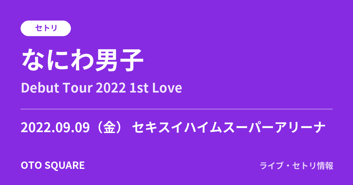 なにわ男子 2022.09.09 セキスイハイムスーパーアリーナ セトリ