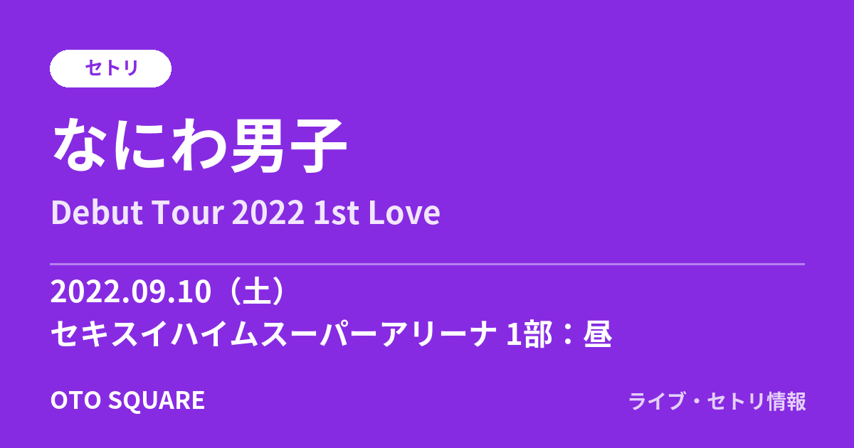 なにわ男子 2022.09.10 セキスイハイムスーパーアリーナ 1部：昼 セトリ