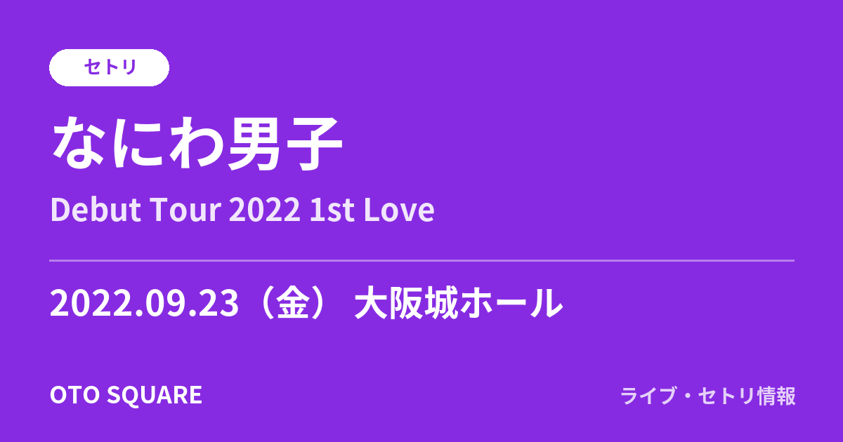 なにわ男子 2022.09.23 大阪城ホール セトリ