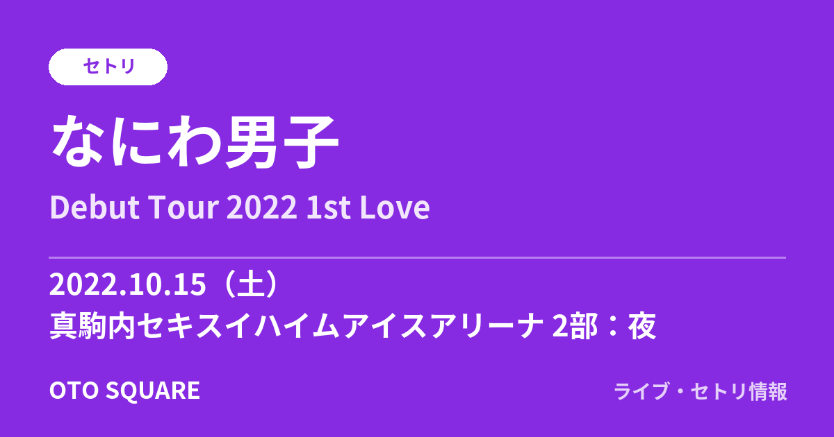 なにわ男子 2022.10.15 真駒内セキスイハイムアイスアリーナ 2部:夜 セトリ