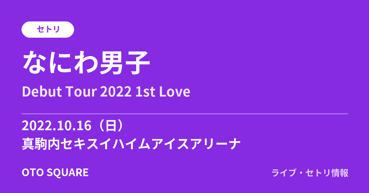 なにわ男子 2022.10.16 真駒内セキスイハイムアイスアリーナ セトリ