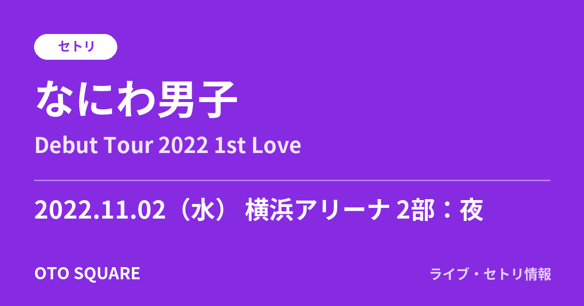 なにわ男子 2022.11.02 横浜アリーナ 2部:夜 セトリ