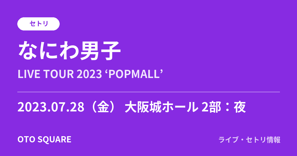 なにわ男子 2023.07.28 大阪城ホール 2部：夜 セトリ