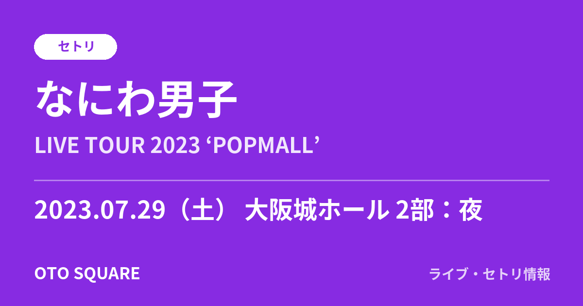 なにわ男子 2023.07.29 大阪城ホール 2部:夜 セトリ