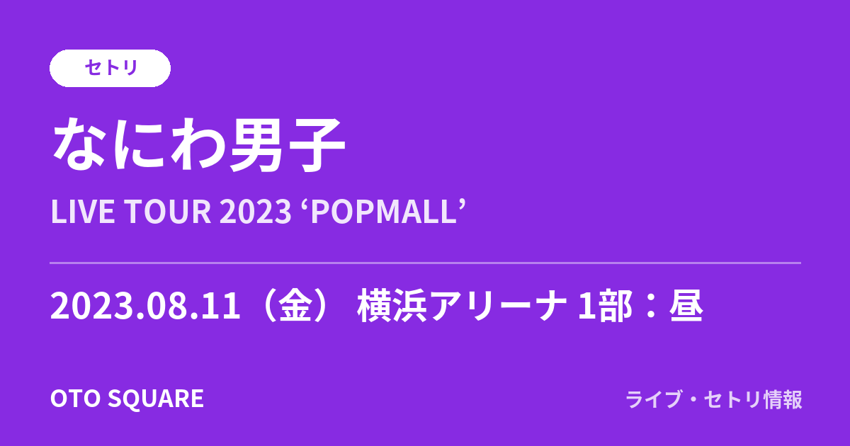 なにわ男子 2023.08.11 横浜アリーナ 1部：昼 セトリ