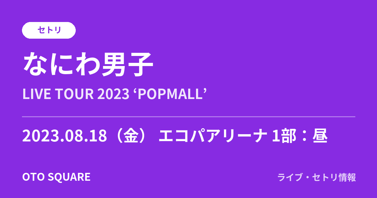 なにわ男子 2023.08.18 エコパアリーナ 1部:昼 セトリ