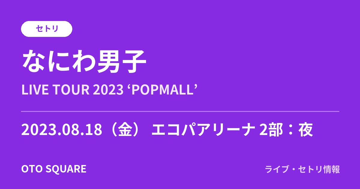 なにわ男子 2023.08.18 エコパアリーナ 2部：夜 セトリ