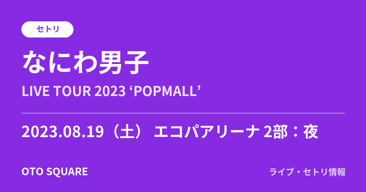なにわ男子 2023.08.19 エコパアリーナ 2部:夜 セトリ