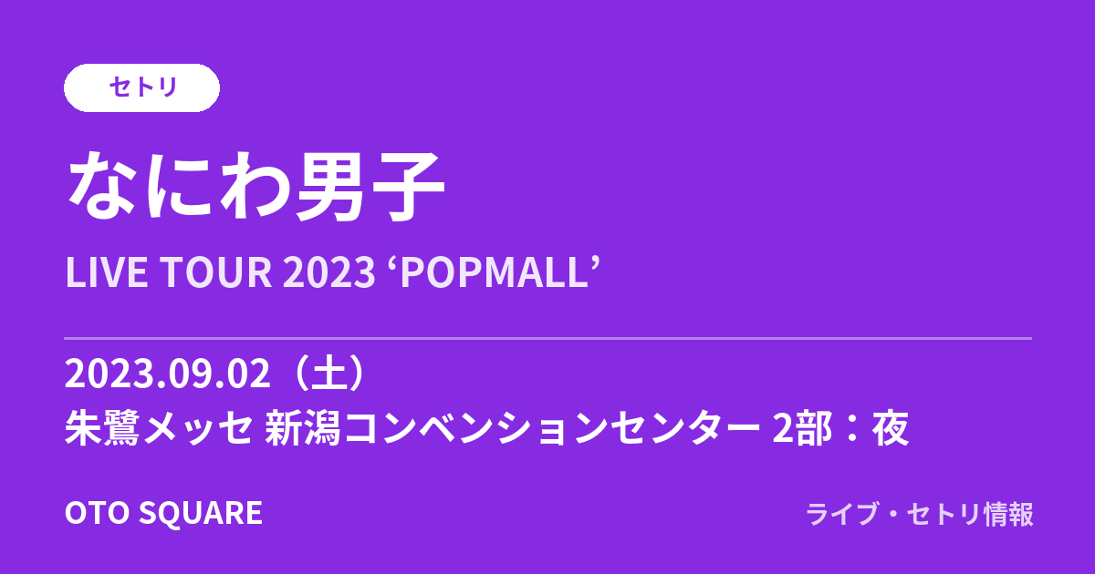 なにわ男子 2023.09.02 朱鷺メッセ 新潟コンベンションセンター 2部:夜 セトリ