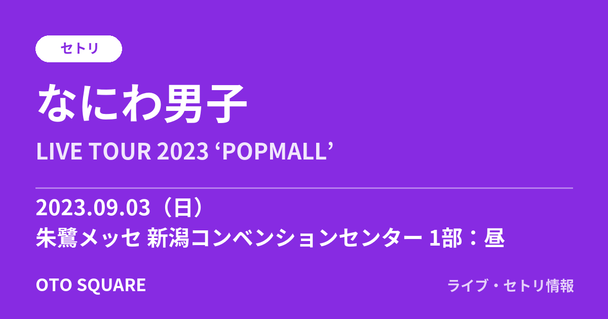 なにわ男子 2023.09.03 朱鷺メッセ 新潟コンベンションセンター 1部:昼 セトリ