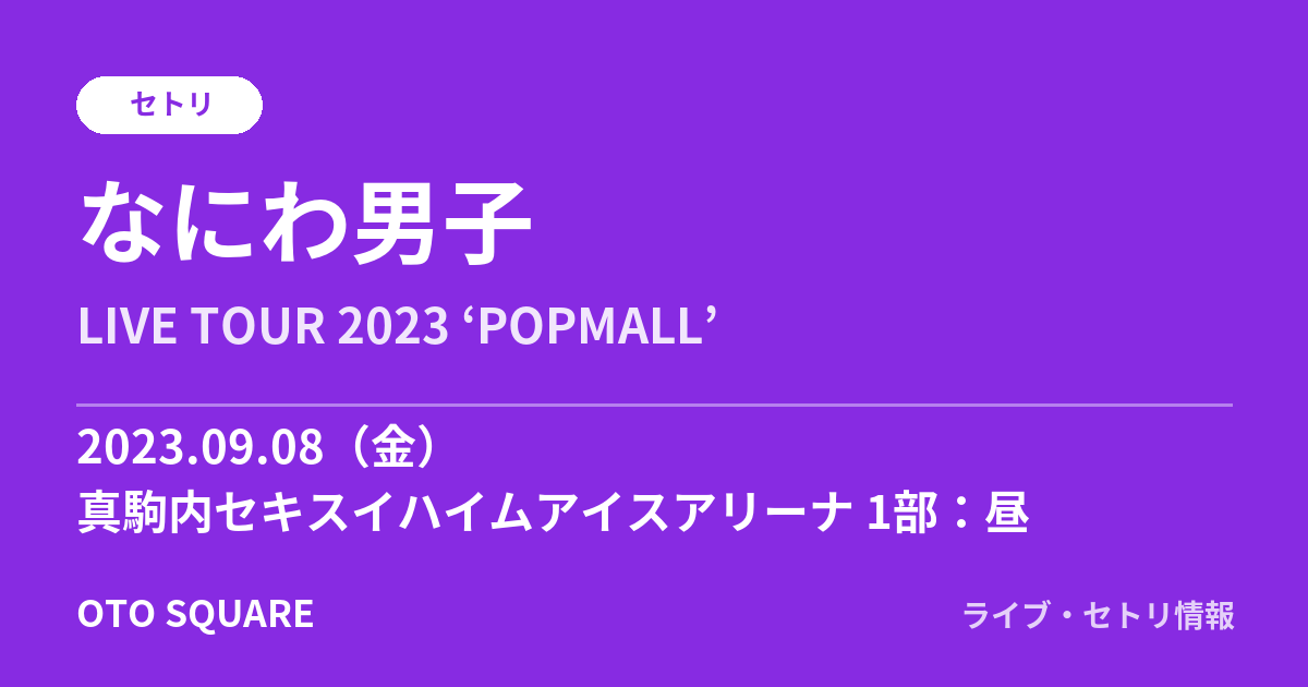 なにわ男子 2023.09.08 真駒内セキスイハイムアイスアリーナ 1部:昼 セトリ