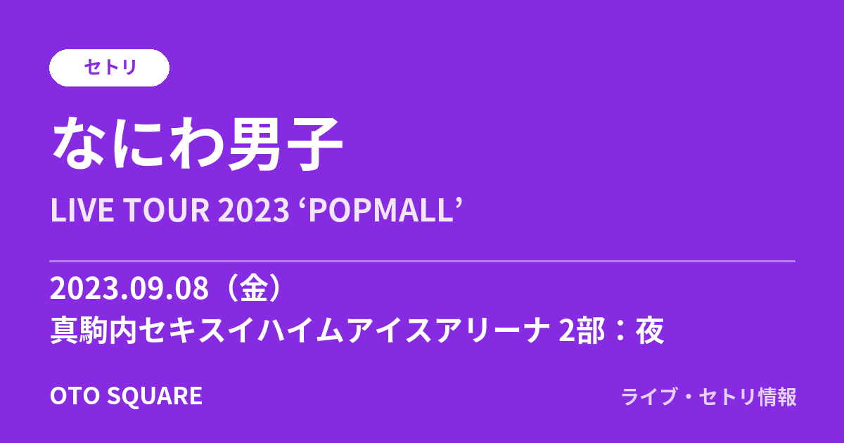 なにわ男子 2023.09.08 真駒内セキスイハイムアイスアリーナ 2部:夜 セトリ
