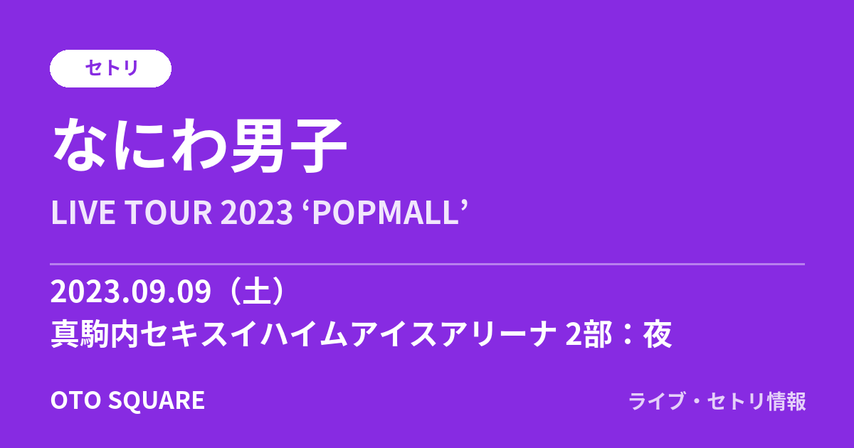 なにわ男子 2023.09.09 真駒内セキスイハイムアイスアリーナ 2部:夜 セトリ