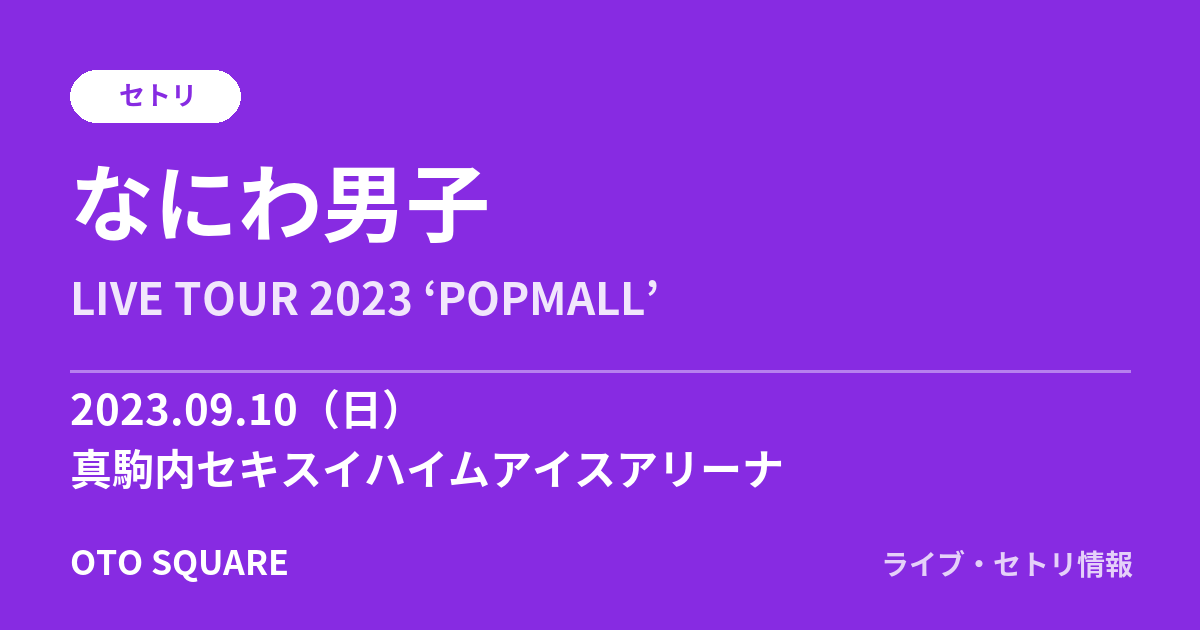 なにわ男子 2023.09.10 真駒内セキスイハイムアイスアリーナ セトリ
