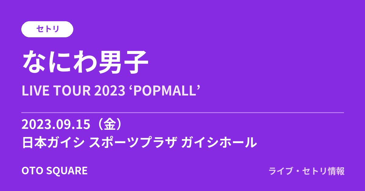 なにわ男子 2023.09.15 日本ガイシ スポーツプラザ ガイシホール セトリ