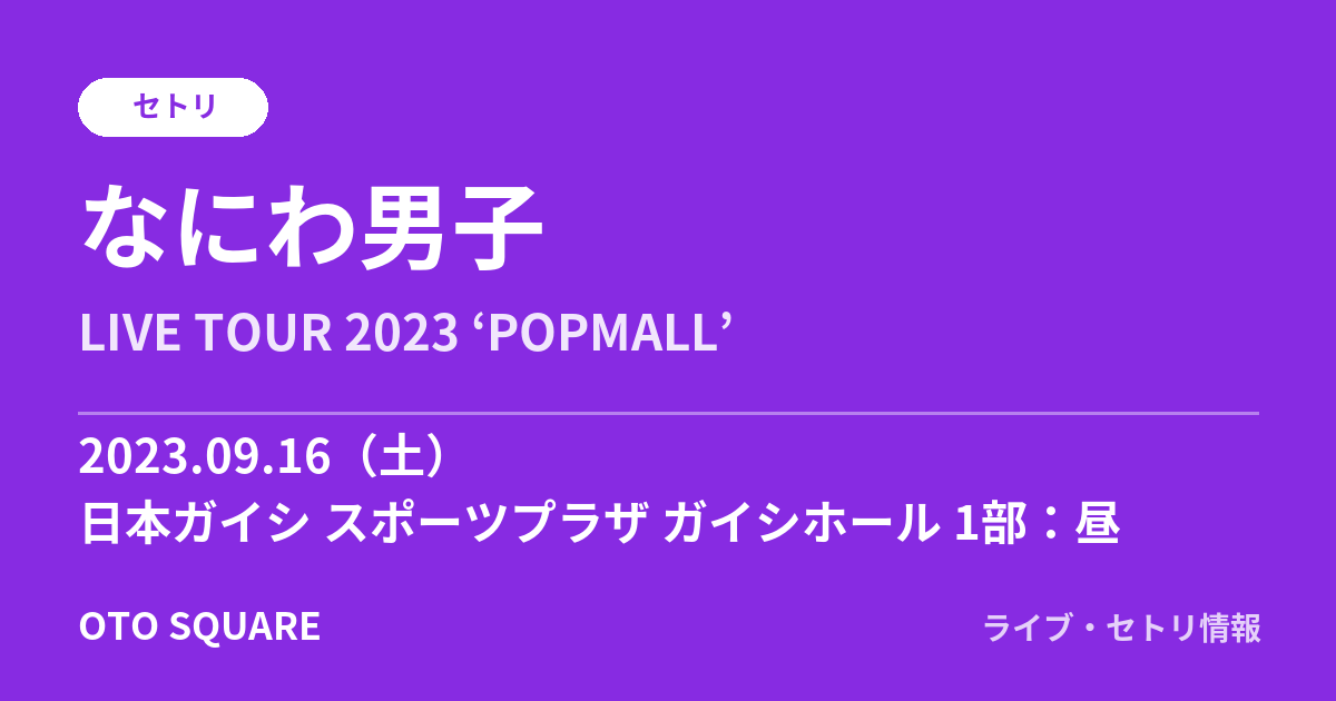 なにわ男子 2023.09.16 日本ガイシ スポーツプラザ ガイシホール 1部:昼 セトリ