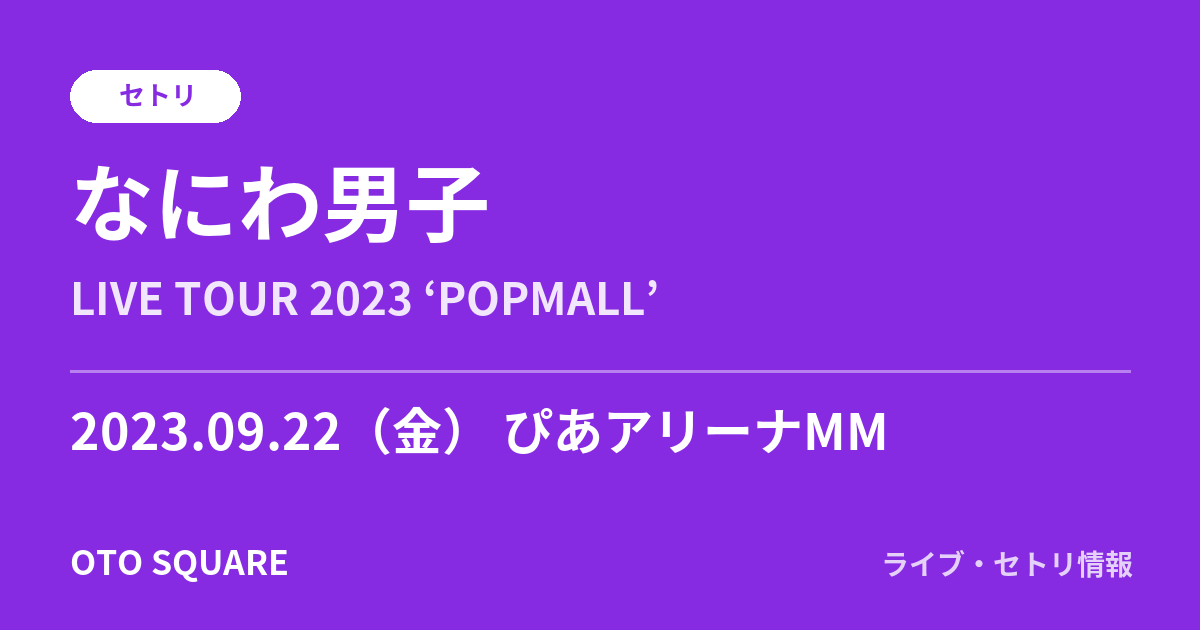 なにわ男子 2023.09.22 ぴあアリーナMM セトリ