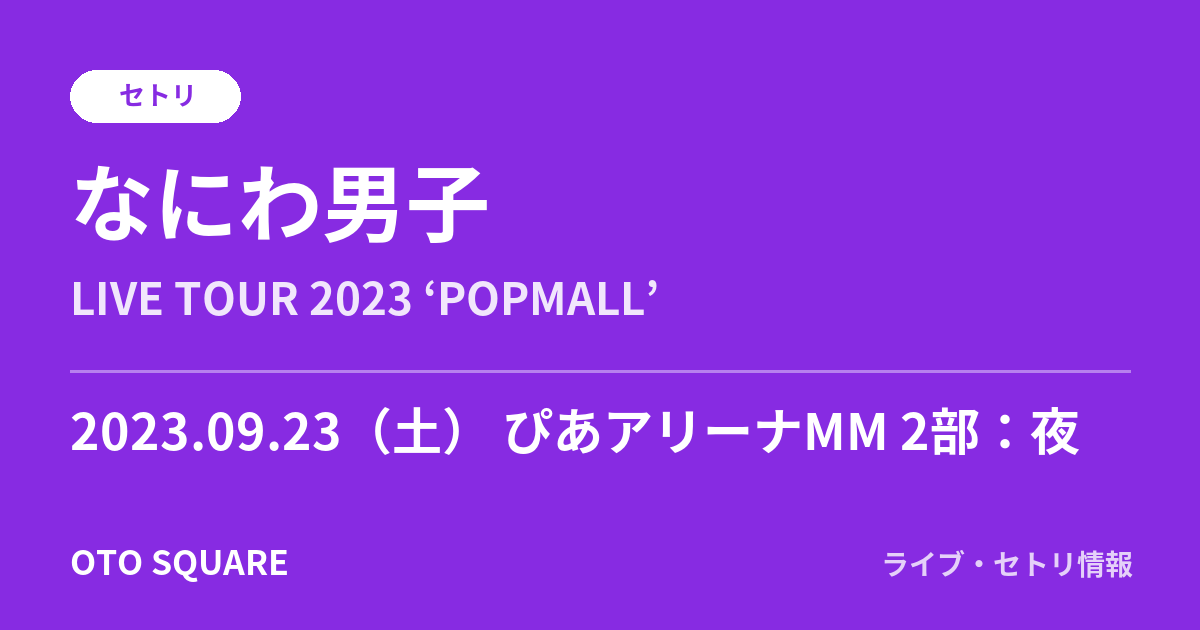 なにわ男子 2023.09.23 ぴあアリーナMM 2部:夜 セトリ