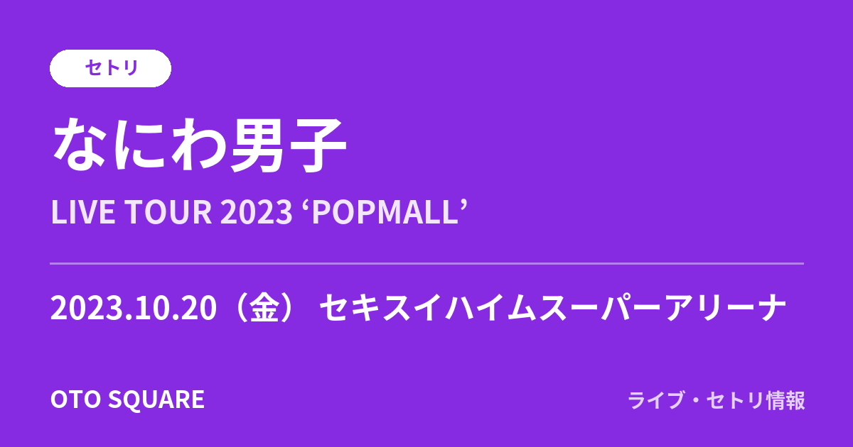なにわ男子 2023.10.20 セキスイハイムスーパーアリーナ セトリ