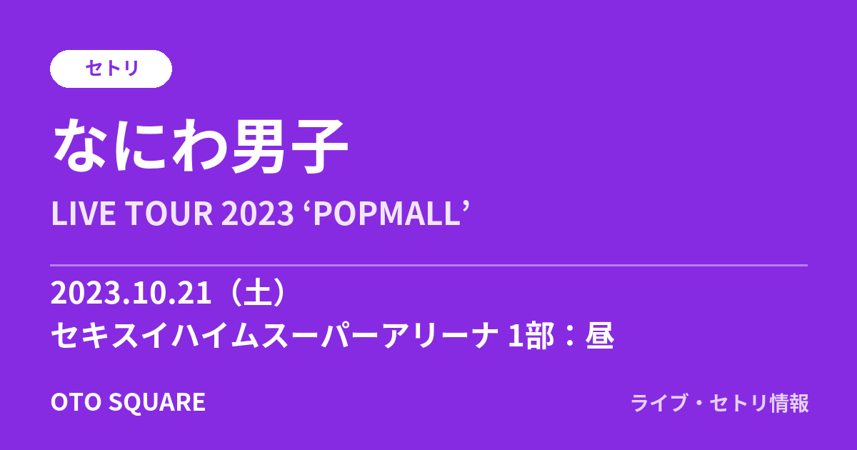 なにわ男子 2023.10.21 セキスイハイムスーパーアリーナ 1部:昼 セトリ