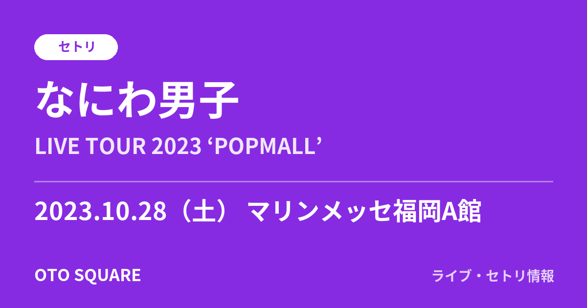 なにわ男子 2023.10.28 マリンメッセ福岡A館 セトリ