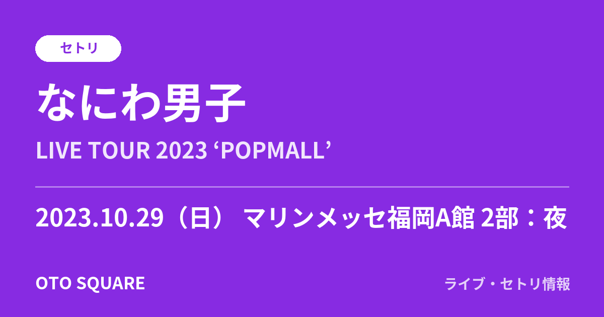 なにわ男子 2023.10.29 マリンメッセ福岡A館 2部:夜 セトリ
