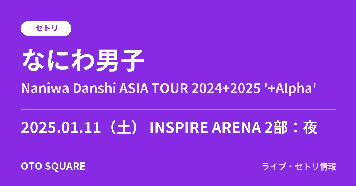 なにわ男子 2025.01.11 INSPIRE ARENA 2部:夜 セトリ