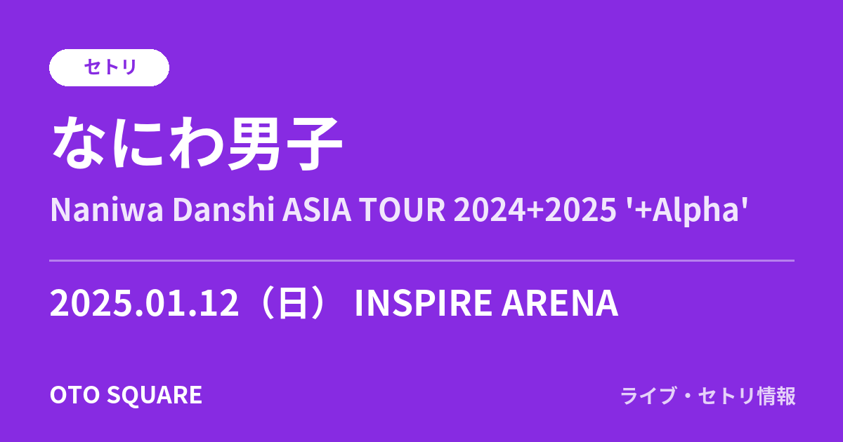 なにわ男子 2025.01.12 INSPIRE ARENA セトリ