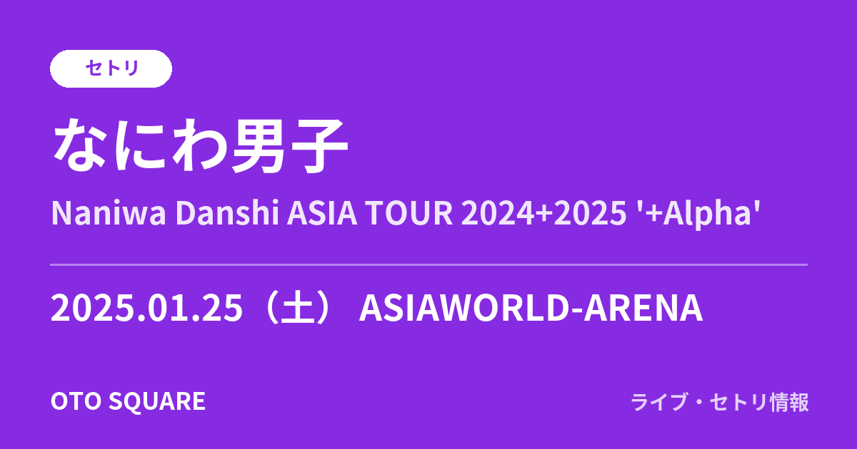 なにわ男子 2025.01.25 ASIAWORLD-ARENA セトリ