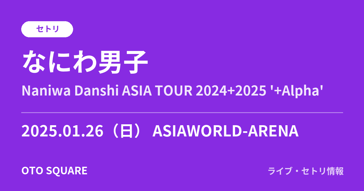 なにわ男子 2025.01.26 ASIAWORLD-ARENA セトリ