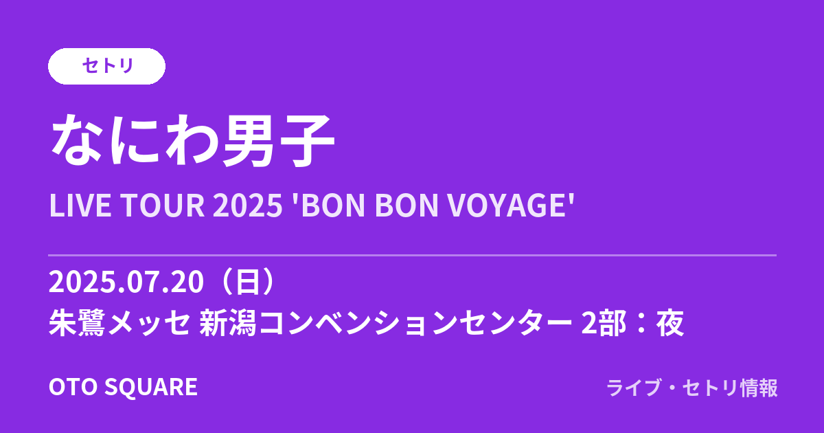 なにわ男子 2025.07.20 朱鷺メッセ 新潟コンベンションセンター 2部:夜 セトリ