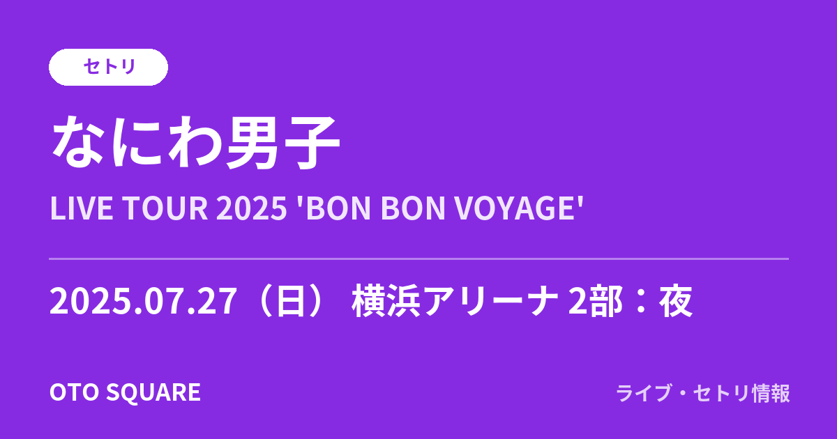 なにわ男子 2025.07.27 横浜アリーナ 2部:夜 セトリ