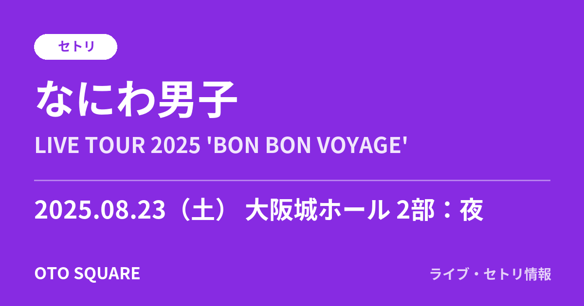 なにわ男子 2025.08.23 大阪城ホール 2部:夜 セトリ