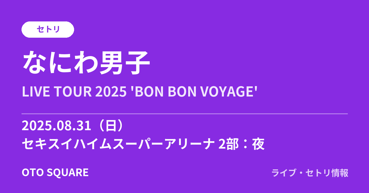 なにわ男子 2025.08.31 セキスイハイムスーパーアリーナ 2部:夜 セトリ
