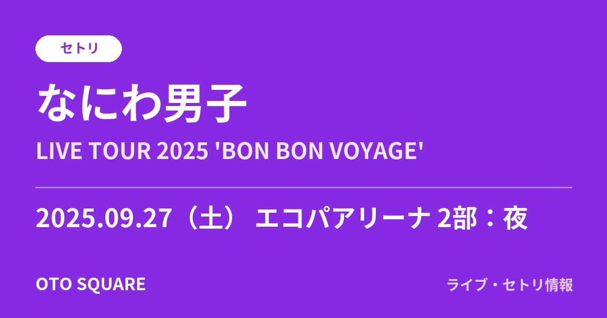 なにわ男子 2025.09.27 エコパアリーナ 2部:夜 セトリ