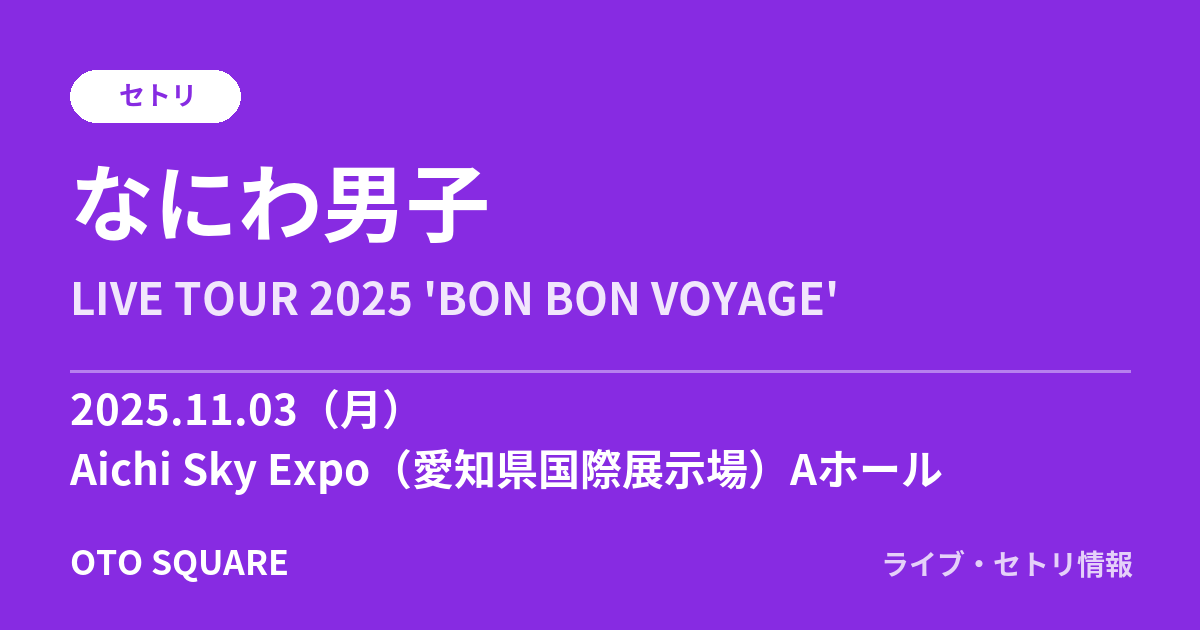 なにわ男子 2025.11.03 Aichi Sky Expo(愛知県国際展示場)Aホール セトリ