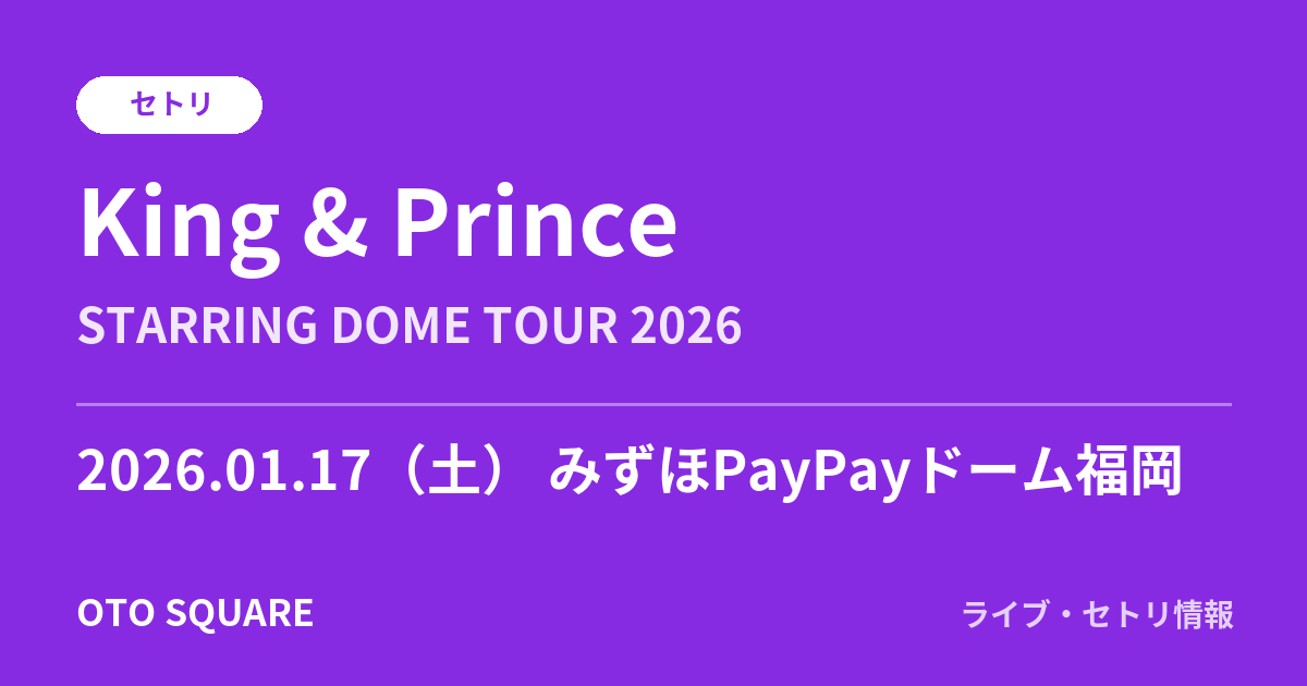 King & Prince 2026.01.17 みずほPayPayドーム福岡 セトリ