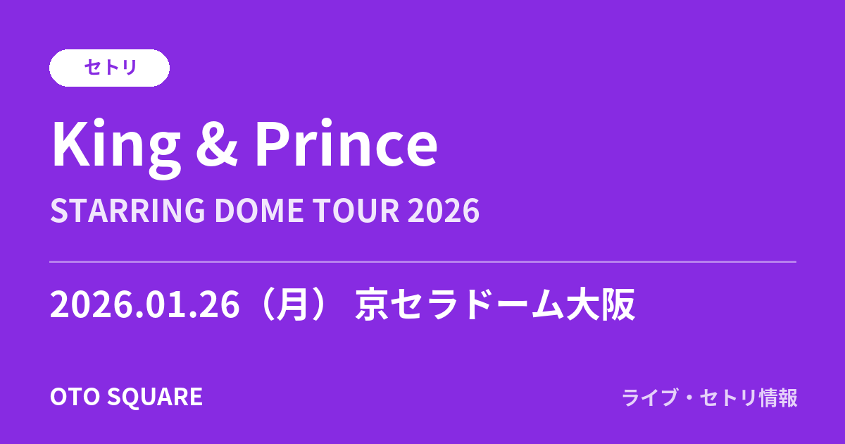 King & Prince 2026.01.26 京セラドーム大阪 セトリ