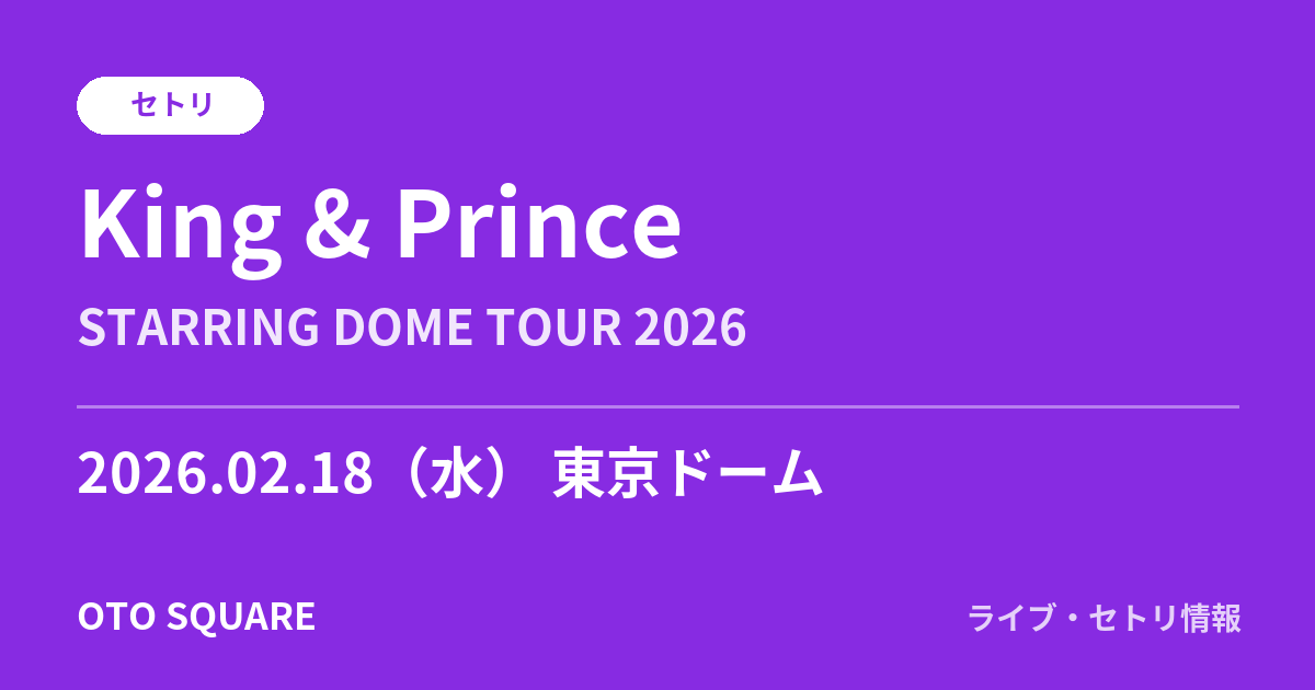 King & Prince 2026.02.18 東京ドーム セトリ