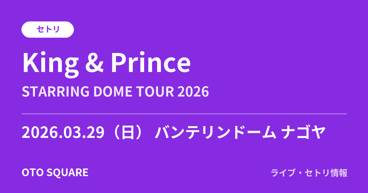 King & Prince 2026.03.29 バンテリンドーム ナゴヤ セトリ