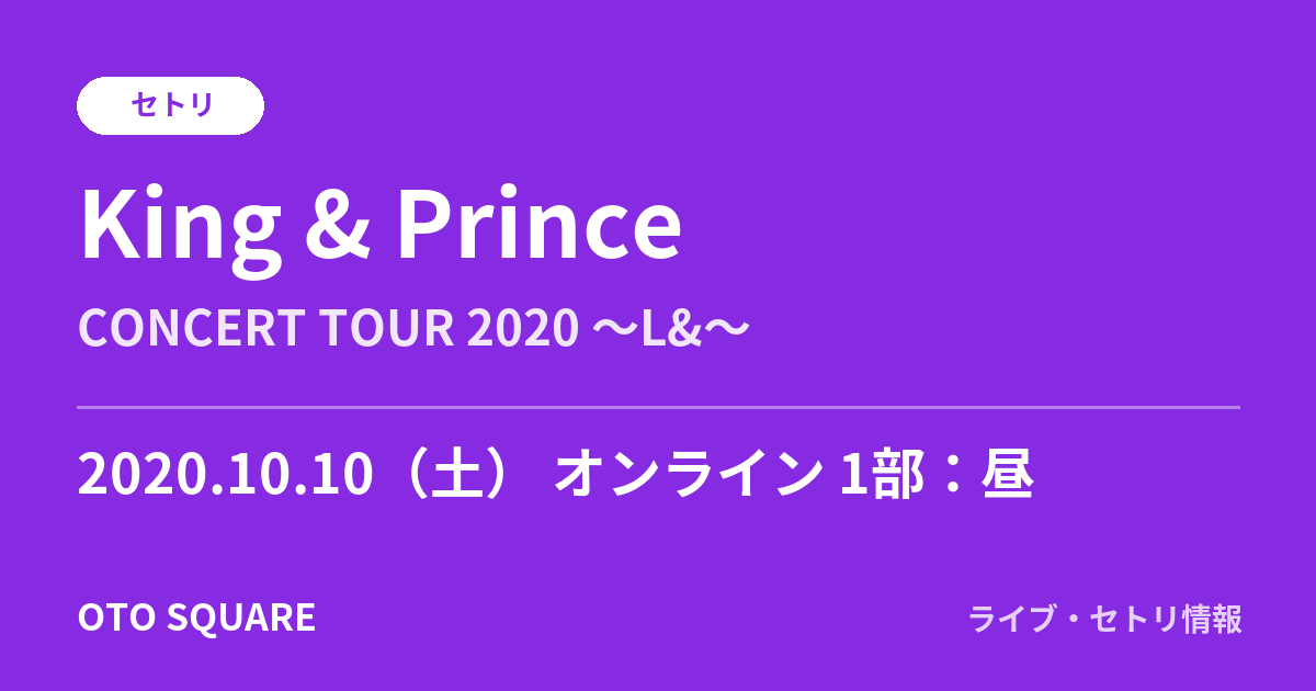 King & Prince 2020.10.10 オンライン 1部:昼 セトリ