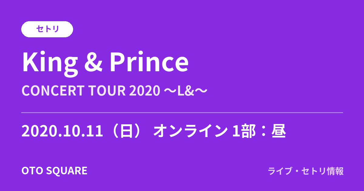 King & Prince 2020.10.11 オンライン 1部:昼 セトリ