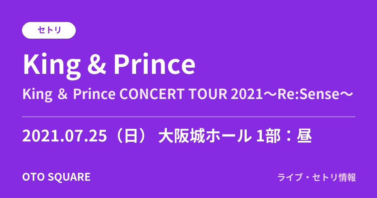 King & Prince 2021.07.25 大阪城ホール 1部:昼 セトリ